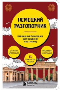 Копенмюллер Н. Немецкий разговорник