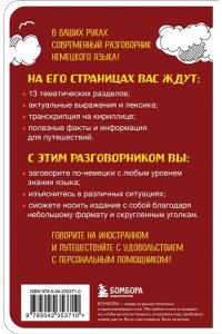 Копенмюллер Н. Немецкий разговорник