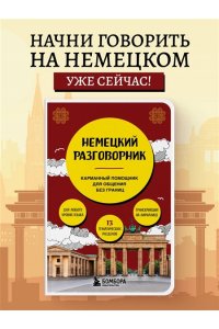 Копенмюллер Н. Немецкий разговорник