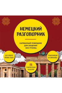 Копенмюллер Н. Немецкий разговорник
