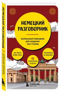 Копенмюллер Н. Немецкий разговорник