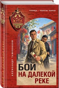 Тамонников А.А. Бой на далекой реке
