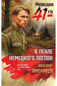 Тамоников А.А. В пекле немецкого логова