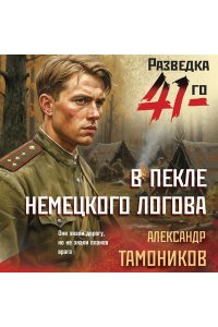 Тамоников А.А. В пекле немецкого логова