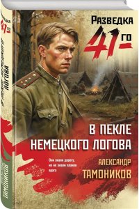 Тамоников А.А. В пекле немецкого логова