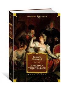 Теккерей У. Ярмарка Тщеславия (илл. Г. Филипповского)