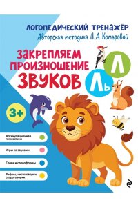Комарова Л.А. Закрепляем произношение звуков Л, Ль