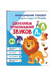 Комарова Л.А. Закрепляем произношение звуков Л, Ль