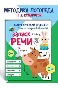 Комарова Л.А. Запуск речи