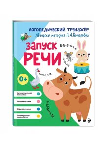 Комарова Л.А. Запуск речи