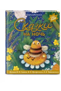 Индинок Д, Сказки на ночь (ил. С. Зыковой + музыка П. И. Чайковского, М. П. Мусоргского, М. И. Глинки и др.)