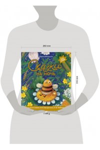 Индинок Д, Сказки на ночь (ил. С. Зыковой + музыка П. И. Чайковского, М. П. Мусоргского, М. И. Глинки и др.)