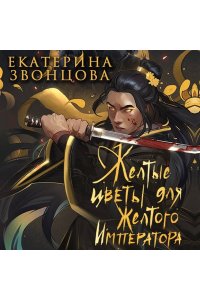 Звонцова Е. Желтые цветы для Желтого Императора
