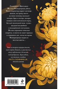 Звонцова Е. Желтые цветы для Желтого Императора