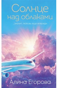 Егорова А. Солнце над облаками