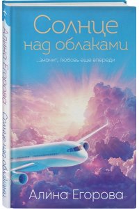 Егорова А. Солнце над облаками