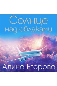 Егорова А. Солнце над облаками