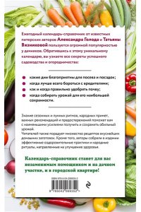 Голод А., Вязникова Т. Дачный календарь 2026. Сборник полезных советов на каждый день