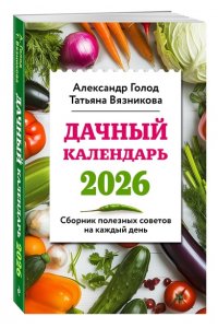 Голод А., Вязникова Т. Дачный календарь 2026. Сборник полезных советов на каждый день