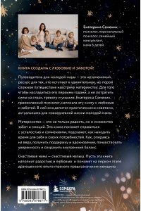 Семеник Е.А. Все получится! Осознанное материнство в первые годы жизни