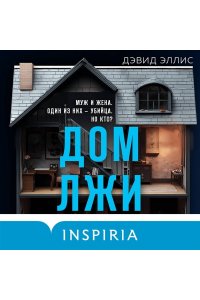 Эллис Д. Дом лжи (формат клатчбук)