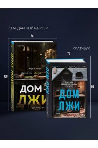 Эллис Д. Дом лжи (формат клатчбук)