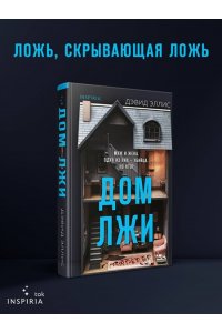 Эллис Д. Дом лжи (формат клатчбук)
