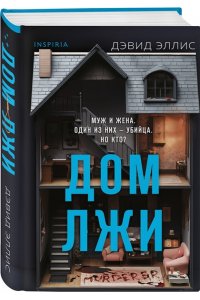 Эллис Д. Дом лжи (формат клатчбук)