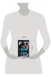 Эллис Д. Дом лжи (формат клатчбук)