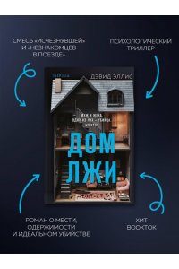 Эллис Д. Дом лжи (формат клатчбук)
