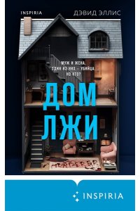 Эллис Д. Дом лжи (формат клатчбук)