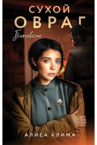 Клима А.В. Сухой овраг. Благовест (Сухой овраг #3)