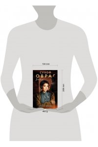 Клима А.В. Сухой овраг. Благовест (Сухой овраг #3)