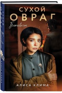 Клима А.В. Сухой овраг. Благовест (Сухой овраг #3)