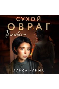 Клима А.В. Сухой овраг. Благовест (Сухой овраг #3)