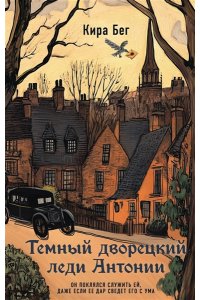 Бег К. Темный дворецкий леди Антонии