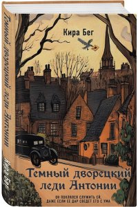 Бег К. Темный дворецкий леди Антонии