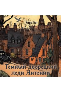 Бег К. Темный дворецкий леди Антонии