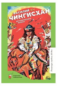 Ян Василий Чингисхан. Исторический роман.Ян Василий