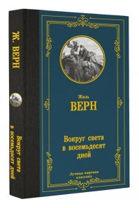 Верн Ж. Вокруг света в восемьдесят дней