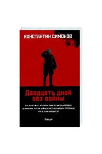 Симонов Константин Михайлович Двадцать дней без войны: повесть (мяг)