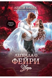 Блейк Лекси Легенда о Фейри: зверь