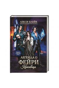 Блейк Лекси Легенда о Фейри: красавица