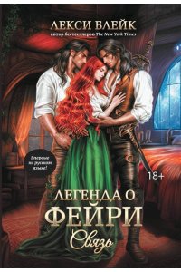Блейк Лекси Легенда о Фейри: связь