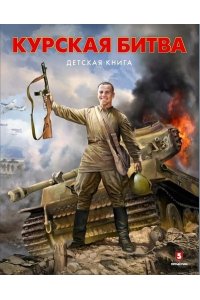Замулин Курская битва.Детская книга