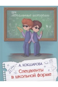 Кокшарова А.В. ШИ Спецагенты в школьной форме