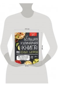 Большая кулинарная книга для юных шефов