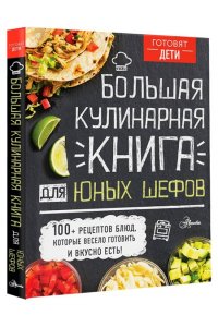 Большая кулинарная книга для юных шефов