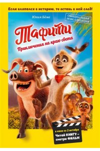 Бёме Ю.,Дале Ш. Тафити. Приключения на краю света. Официальная новеллизация