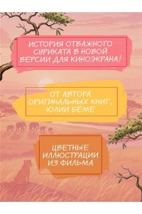 Бёме Ю.,Дале Ш. Тафити. Приключения на краю света. Официальная новеллизация